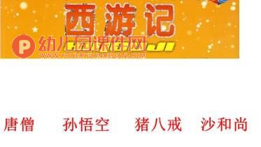 大班综合课件PPT《西游记》PPT课件音乐图片