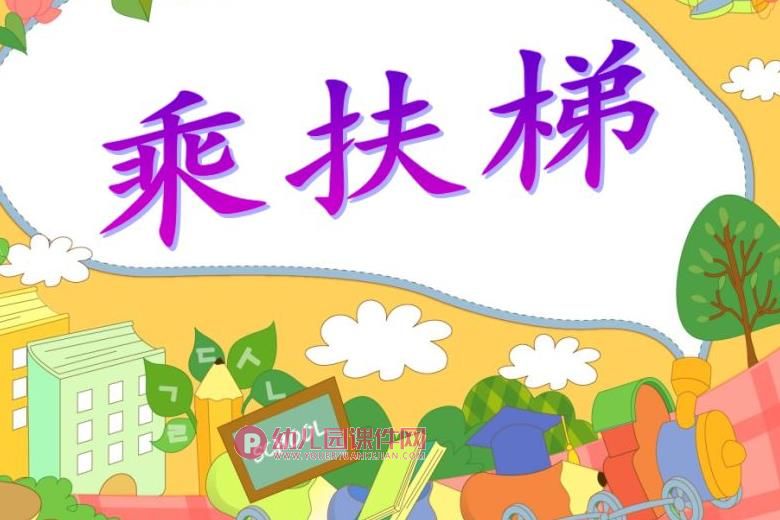 大班礼仪课件PPT《乘扶梯》PPT课件图片