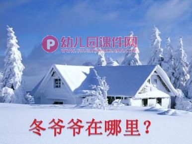 大班主题活动课件PPT《快乐的冬天》PPT课件图片