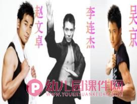 大班艺术课件PPT《中国功夫》PPT课件有音效图片