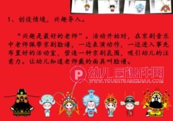 大班说课稿课件PPT《戏说脸谱》PPT课件图片