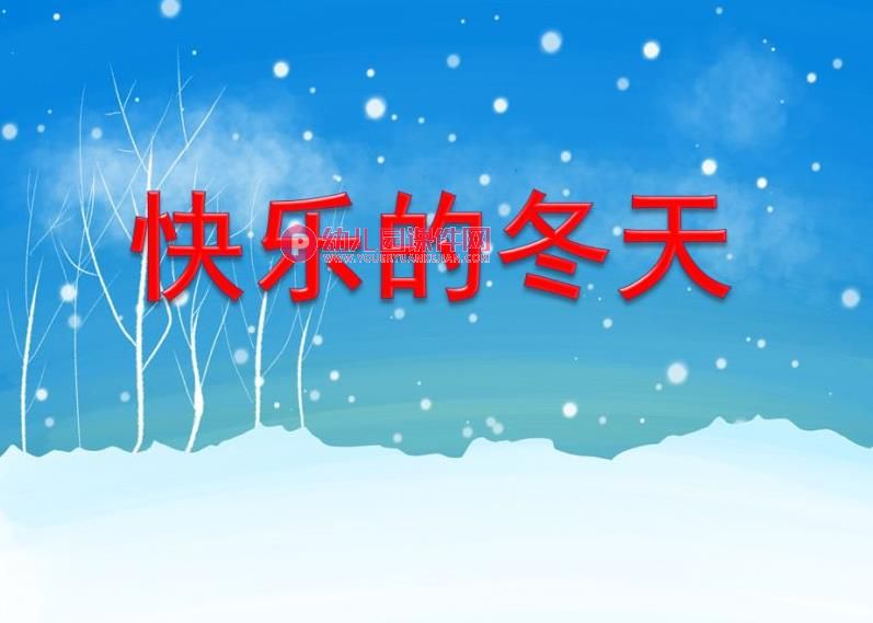 大班主题活动课件PPT《快乐的冬天》PPT课件图片