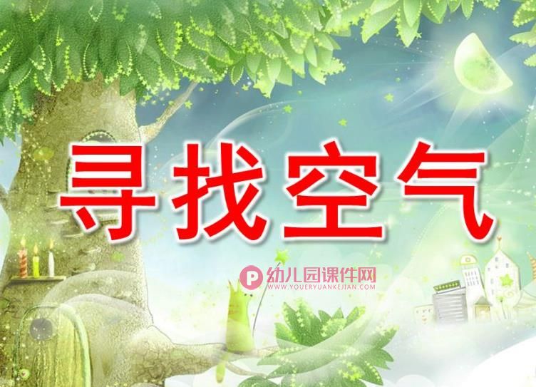 大班课件PPT《寻找空气》PPT课件图片
