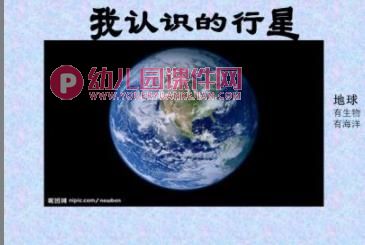 大班主题活动课件PPT《我认识的行星》PPT课件图片