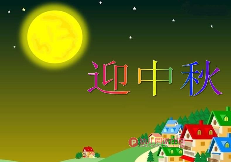 大班节日主题课件PPT《迎中秋》PPT课件图片