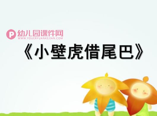 大班综合活动课件PPT《小壁虎借尾巴》PPT课件配音图片