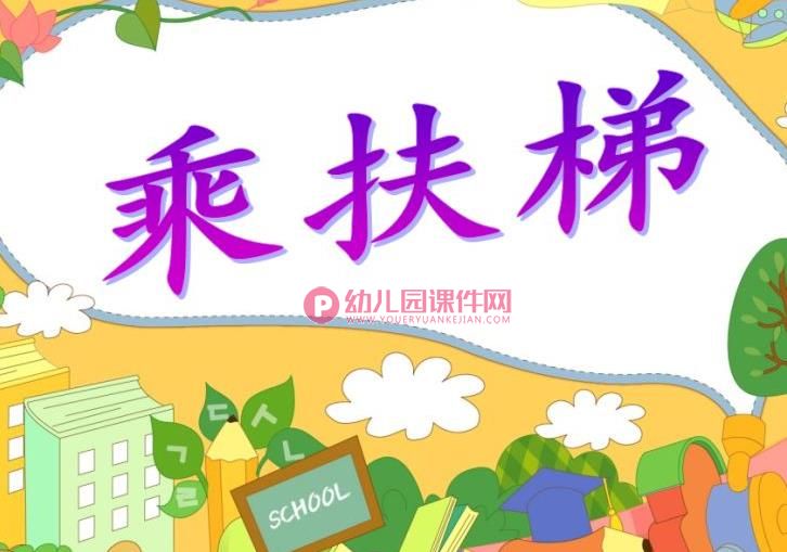 大班礼仪活动课件PPT《乘扶梯》PPT课件图片
