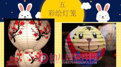 大班中秋节活动课件PPT《彩绘灯笼》PPT课件图片