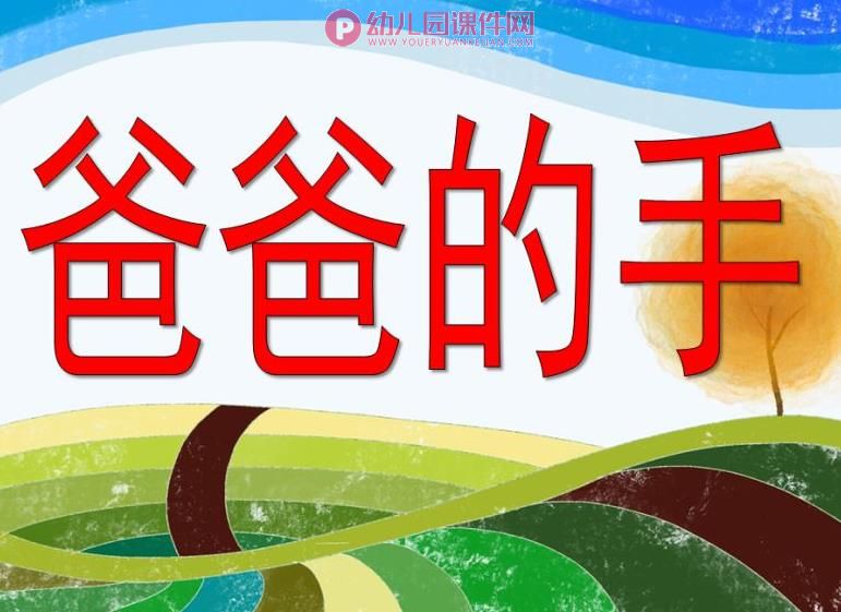 大班课件PPT《爸爸的大手》PPT课件图片