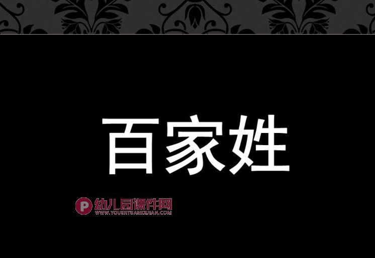 大班综合活动课件PPT《百家姓》PPT课件图片