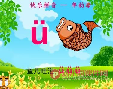 大班课件PPT《快乐拼音——单韵母》PPT课件图片