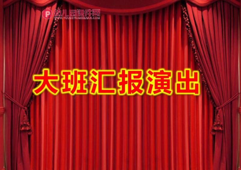 幼儿园大班汇报演出PPT课件图片