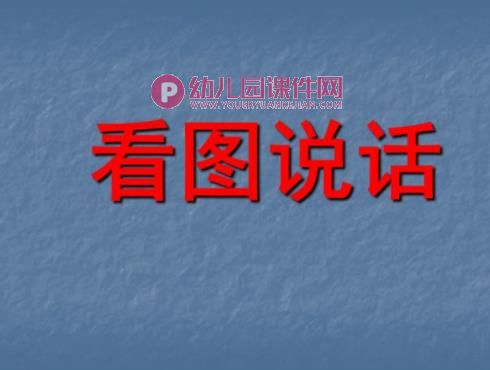 幼儿园大班看图说话PPT课件图片