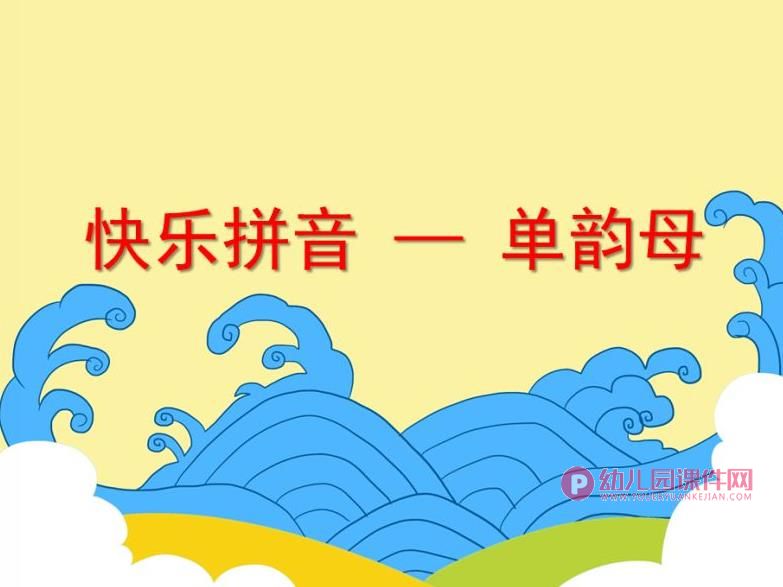 大班课件PPT《快乐拼音——单韵母》PPT课件图片