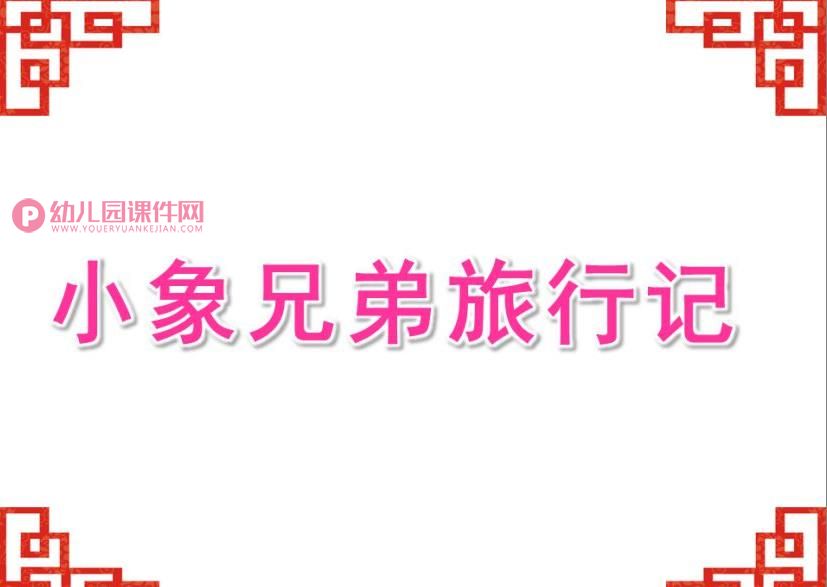 大班课件PPT《小象兄弟旅行记》PPT课件图片