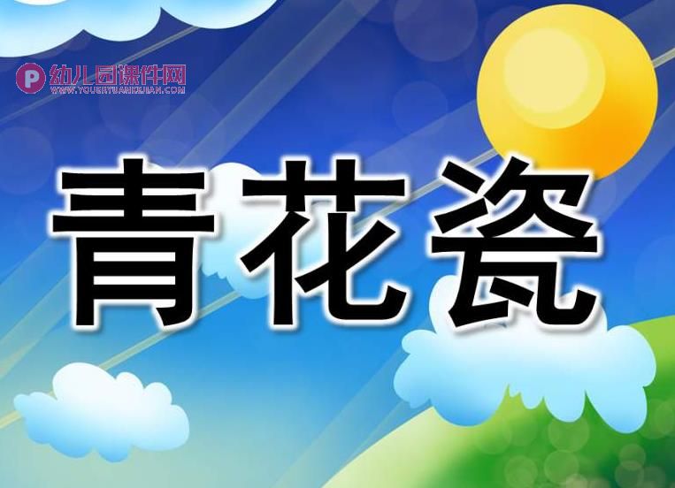 大班综合课件PPT《青花瓷》PPT课件图片