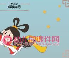 大班中秋节PPT课件图片