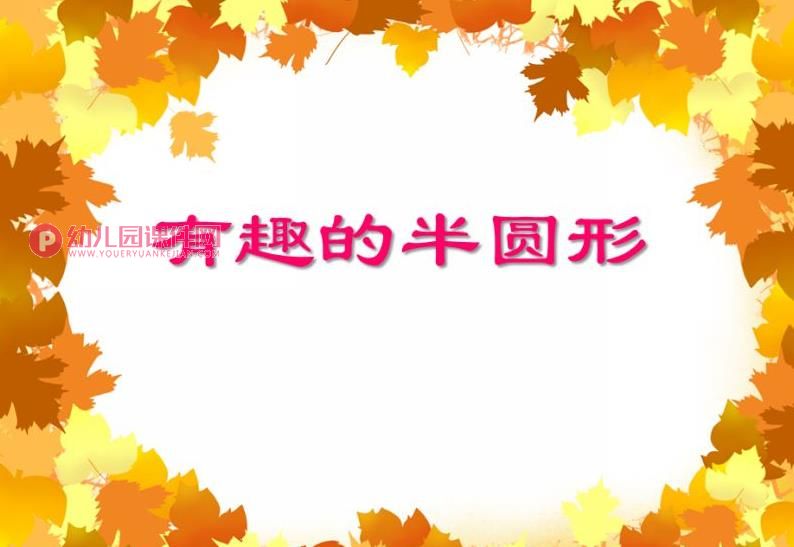 大班课件PPT《有趣的半圆形》PPT课件图片