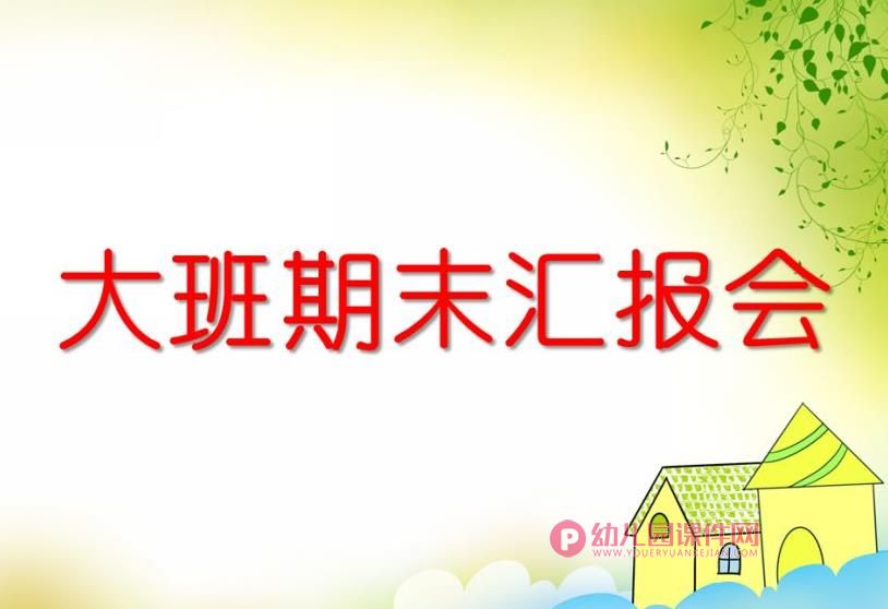 幼儿园大班期末汇报会PPT课件图片