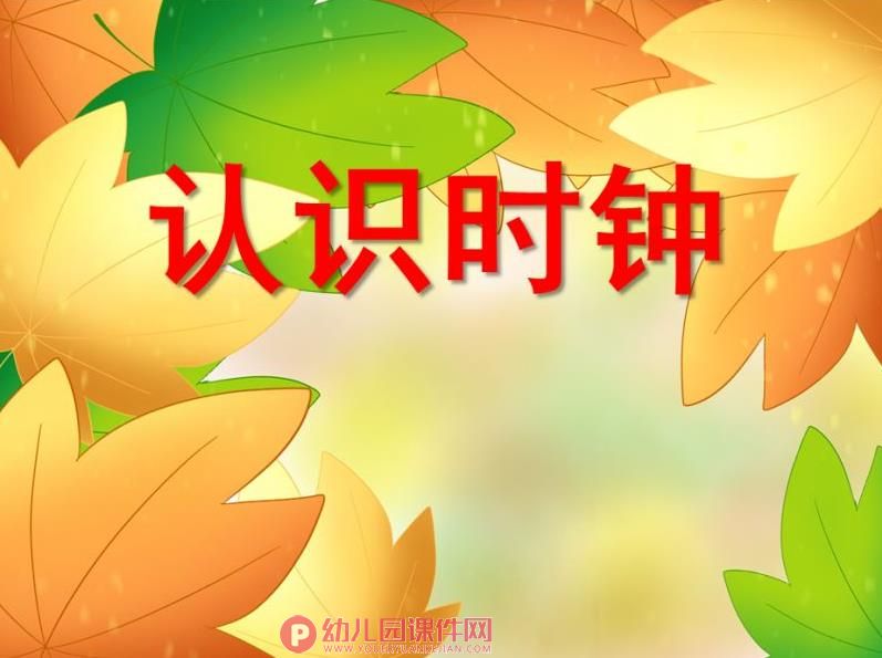 大班主题教育活动课件PPT《认识时钟》PPT课件图片