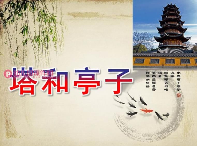 大班欣赏课件PPT《塔和亭子》PPT课件图片