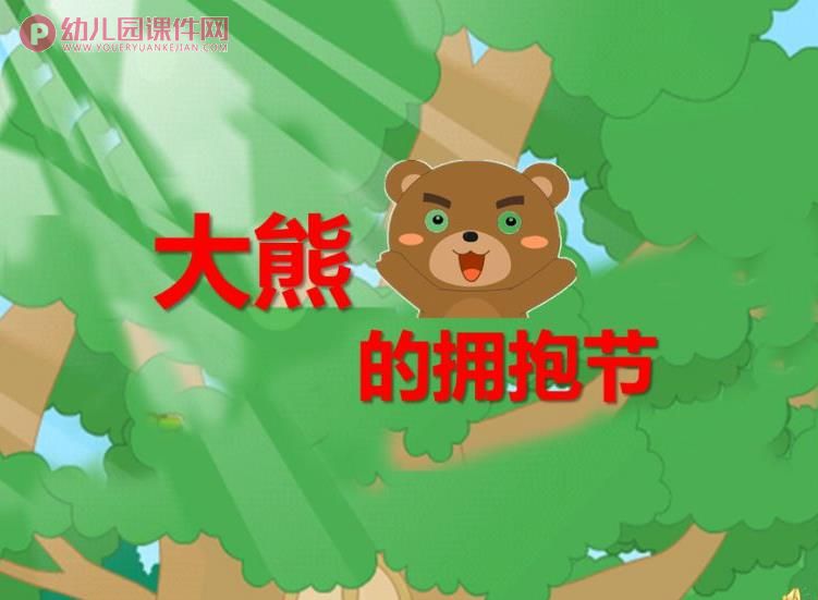 中大班绘本课件PPT《大熊的拥抱节》PPT课件配音图片