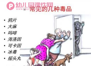 大班禁毒教育PPT课件图片