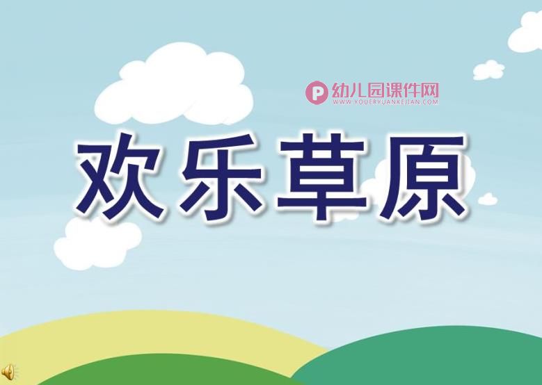 大班主题音乐课件PPT《欢乐草原》PPT课件图片