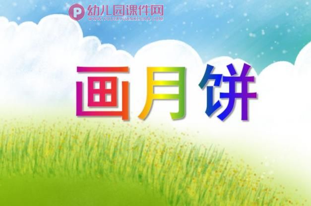 大班节日活动课件PPT《画月饼》PPT课件图片