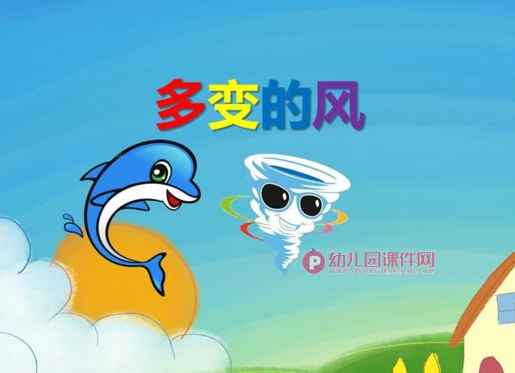 大班综合课件PPT《多变的风》PPT课件音频图片