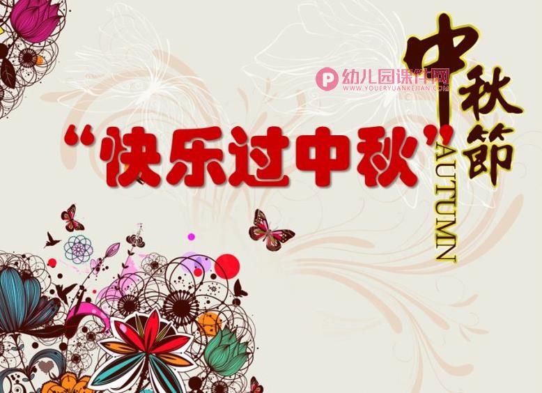 大班主题活动课件PPT《快乐过中秋》PPT课件图片