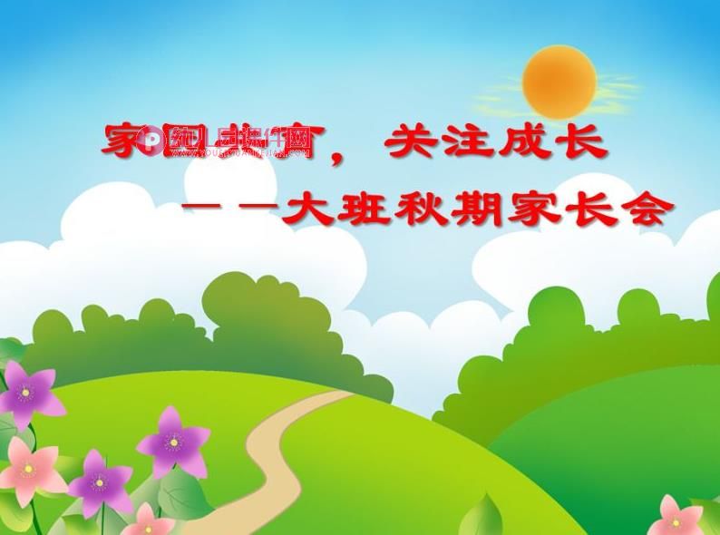 大班秋期家长会课件PPT《家园共育,关注成长》PPT课件图片