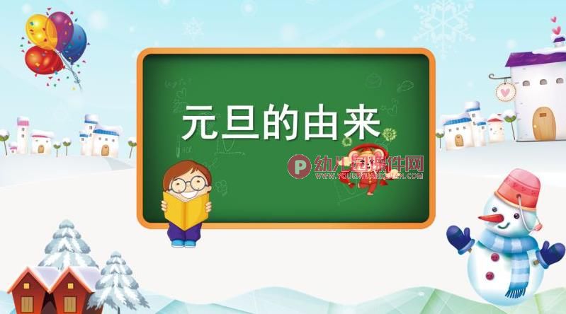 大班课件PPT《元旦的由来》PPT课件图片