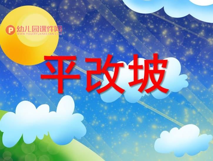 大班课件PPT《平改坡》PPT课件图片