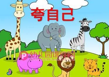 大班课件PPT《夸夸我自己》PPT课件配音音乐图片