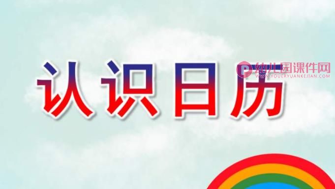 大班公开课课件PPT《认识日历》PPT课件图片