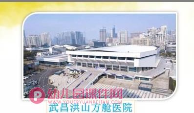 大班建构活动课件PPT《方舱医院》PPT课件图片
