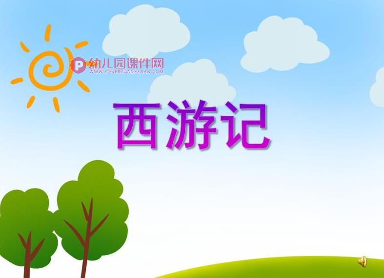 大班综合课件PPT《西游记》PPT课件音乐图片