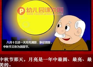 大班主题课件PPT《中秋节》PPT课件图片