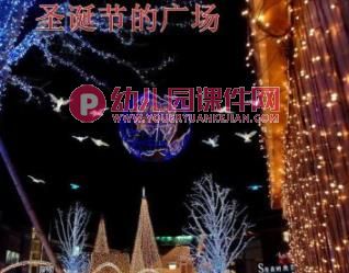 大班课件PPT《圣诞节的由来》PPT课件图片