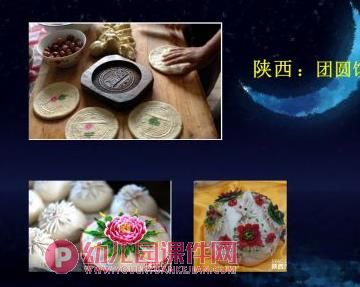 大班节日主题课件PPT《迎中秋》PPT课件图片