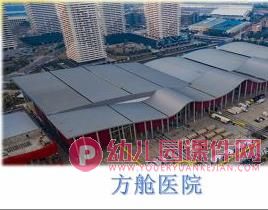 大班建构活动课件PPT《方舱医院》PPT课件图片