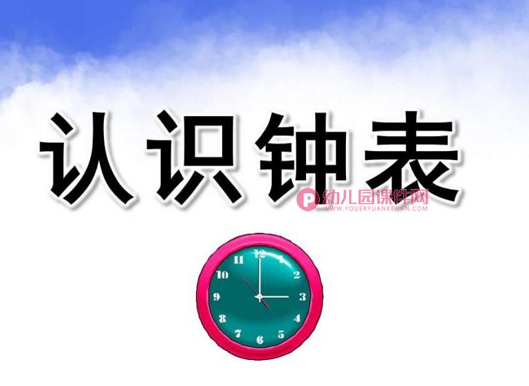 大班课件PPT《认识钟表》PPT课件图片