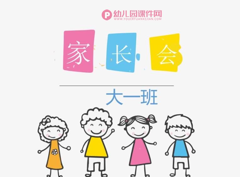 大班上学期互动式家长会PPT课件图片