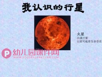 大班主题活动课件PPT《我认识的行星》PPT课件图片