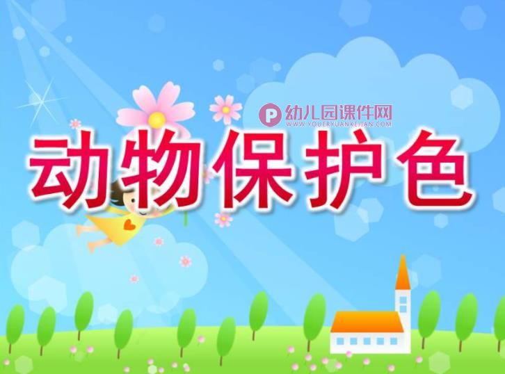 大班课件PPT《动物保护色》PPT课件图片