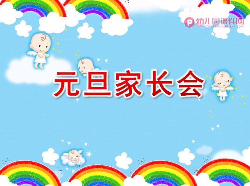 大班元旦家长会PPT课件图片