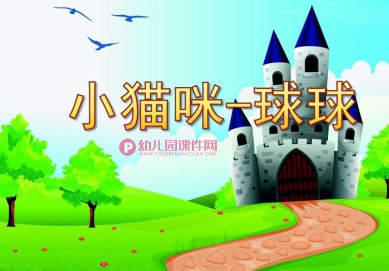 大班综合课件PPT《小猫咪-球球》PPT课件图片