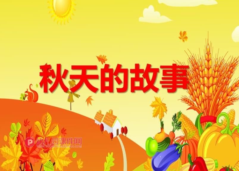 大班主题课件PPT《秋天的故事》PPT课件图片