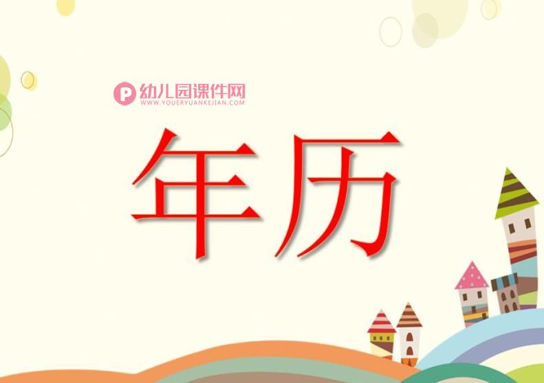 大班综合课件PPT《年历》PPT课件图片